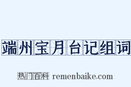 端州宝月台记组词是什么意思的图片